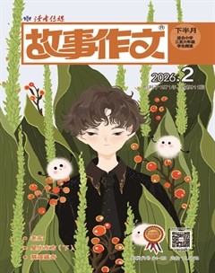 故事作文·高年级