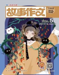 故事作文·高年级