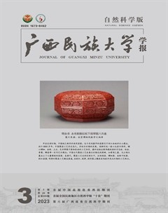 廣西民族大學學報(自然科學版)