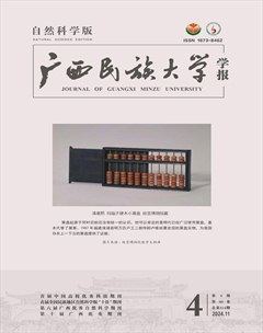廣西民族大學(xué)學(xué)報(bào)(自然科學(xué)版)