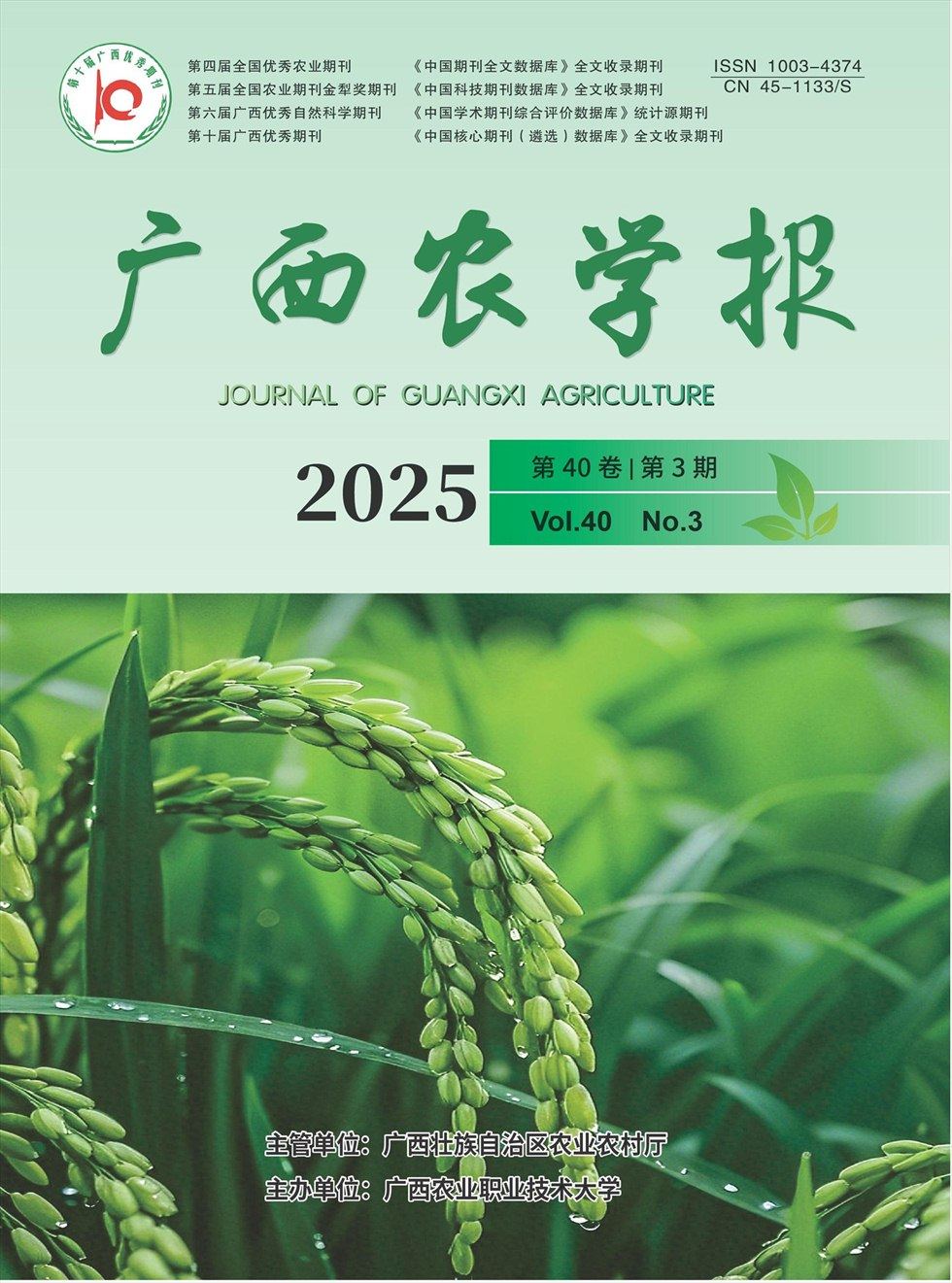 廣西農(nóng)學(xué)報