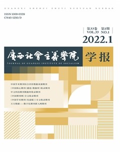 广西社会主义学院学报