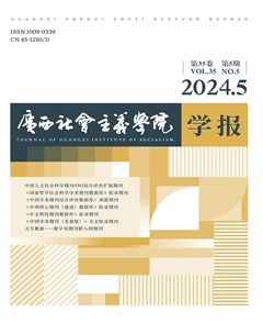 广西社会主义学院学报