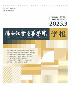 广西社会主义学院学报