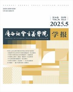 广西社会主义学院学报