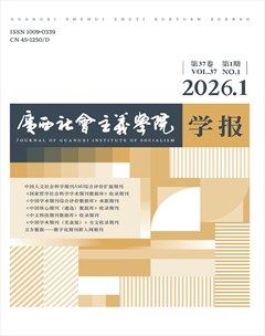 广西社会主义学院学报