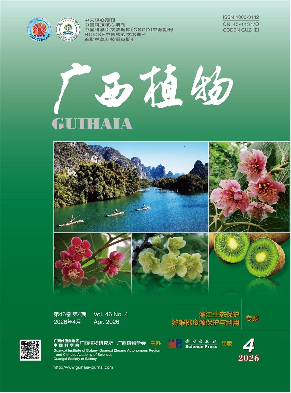 广西植物