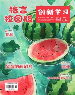 格言·校园版