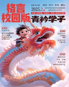 格言·校园版