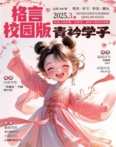 格言·校园版