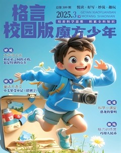 格言·校园版