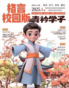 格言·校园版