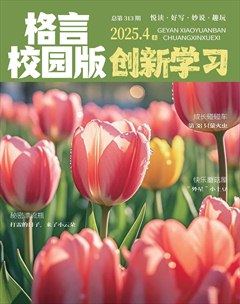 格言·校园版