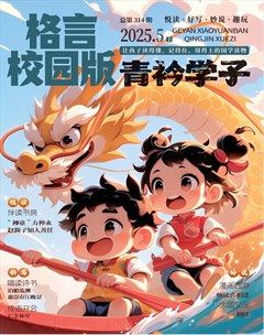 格言·校园版