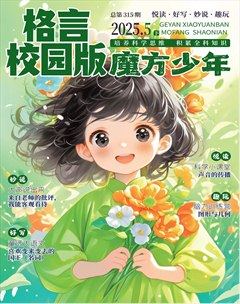 格言·校园版