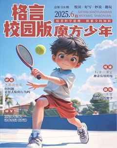 格言·校园版