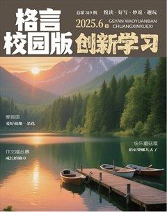 格言·校园版