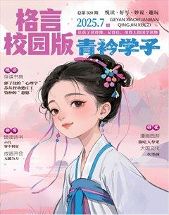 格言·校园版