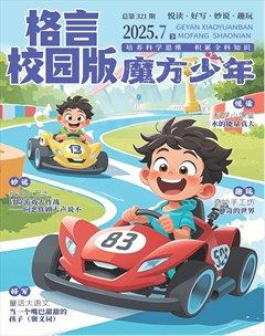 格言·校园版
