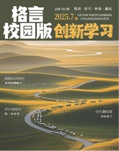 格言·校園版