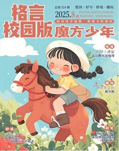 格言·校园版