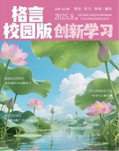 格言·校园版