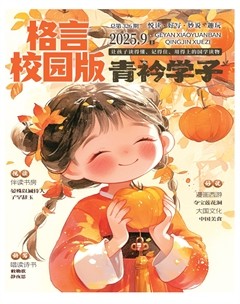 格言·校园版