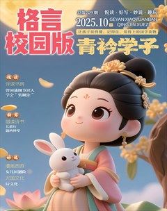 格言·校园版
