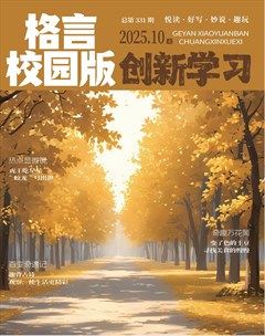 格言·校园版