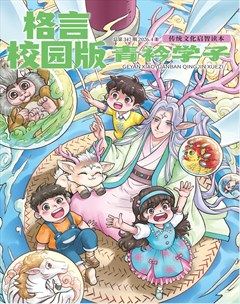 格言·校园版