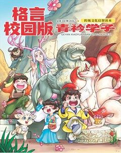 格言·校园版
