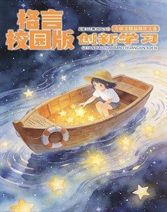 格言·校园版