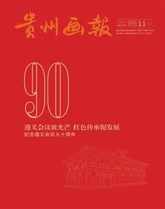 贵州画报