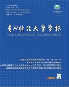 贵州财经大学学报