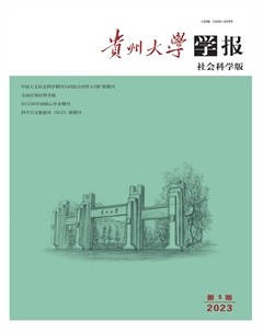 贵州大学学报（社会科学版）