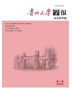 贵州大学学报(社会科学版)