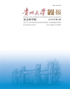 貴州大學(xué)學(xué)報（社會科學(xué)版）