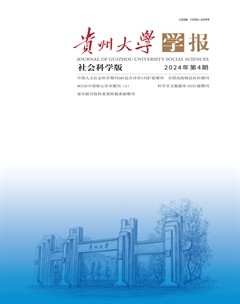 貴州大學學報（社會科學版）