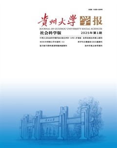 贵州大学学报（社会科学版）