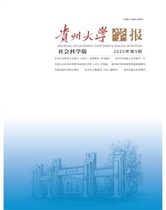贵州大学学报（社会科学版）