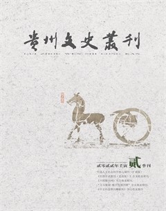 贵州文史丛刊