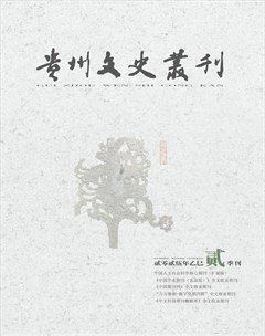 貴州文史叢刊