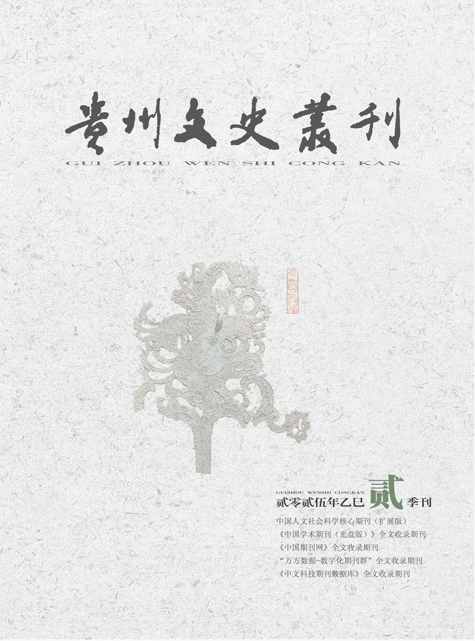 贵州文史丛刊