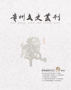 贵州文史丛刊