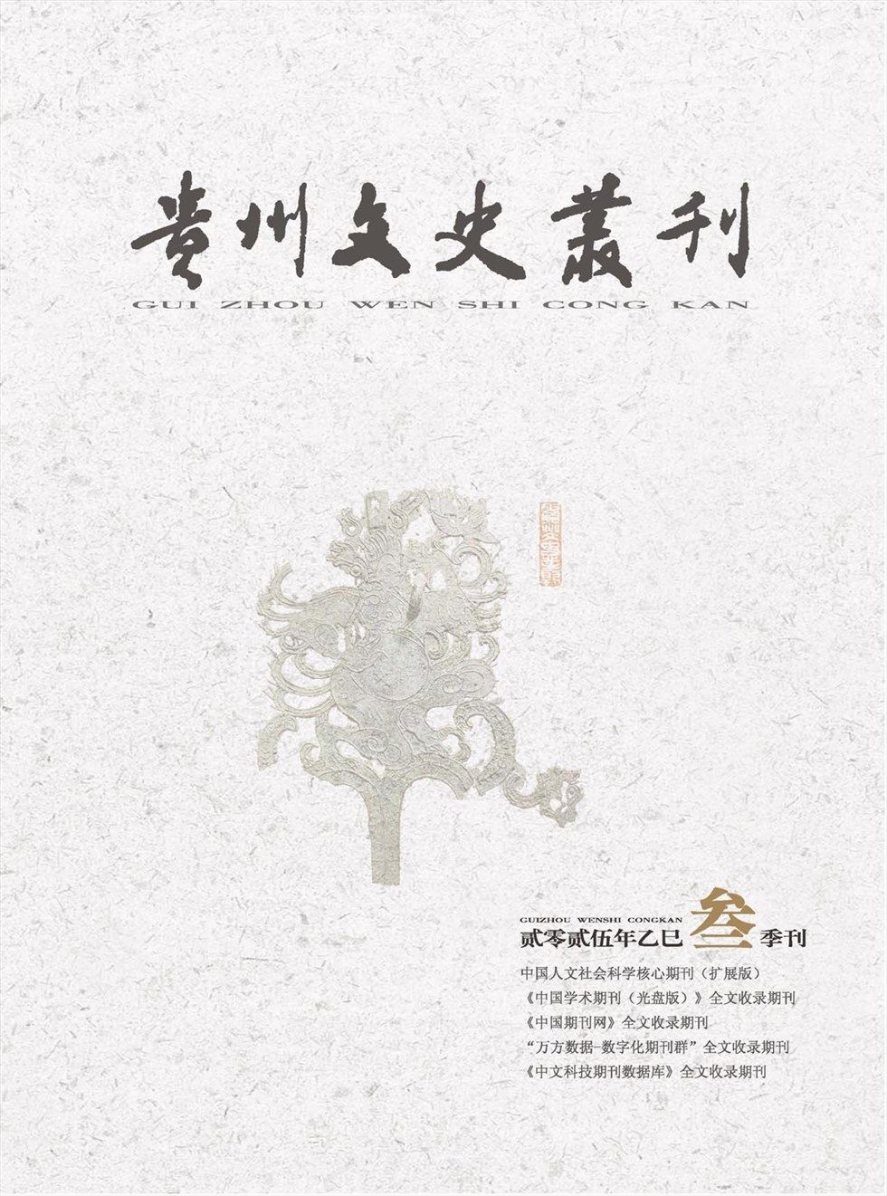 贵州文史丛刊