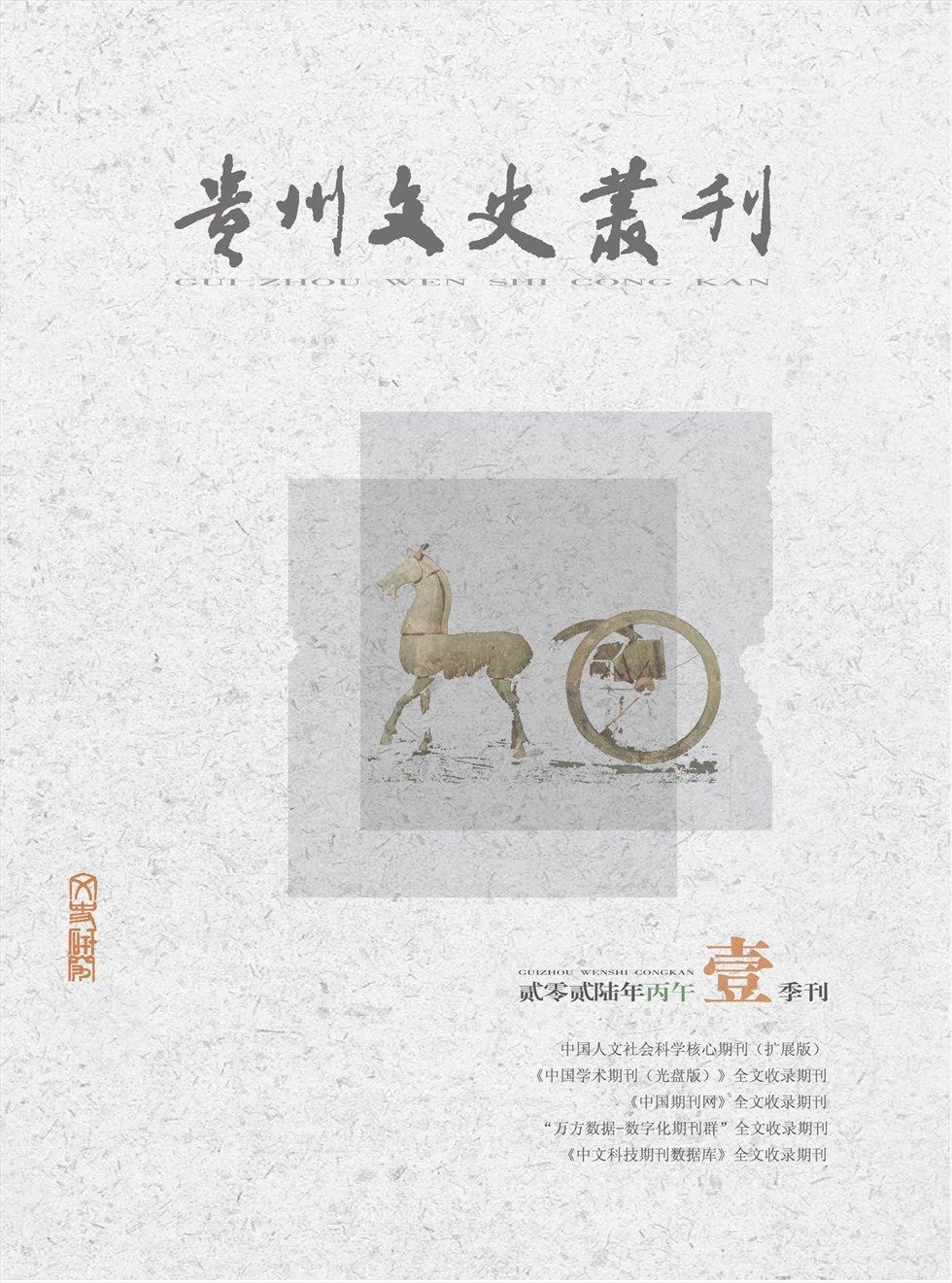贵州文史丛刊