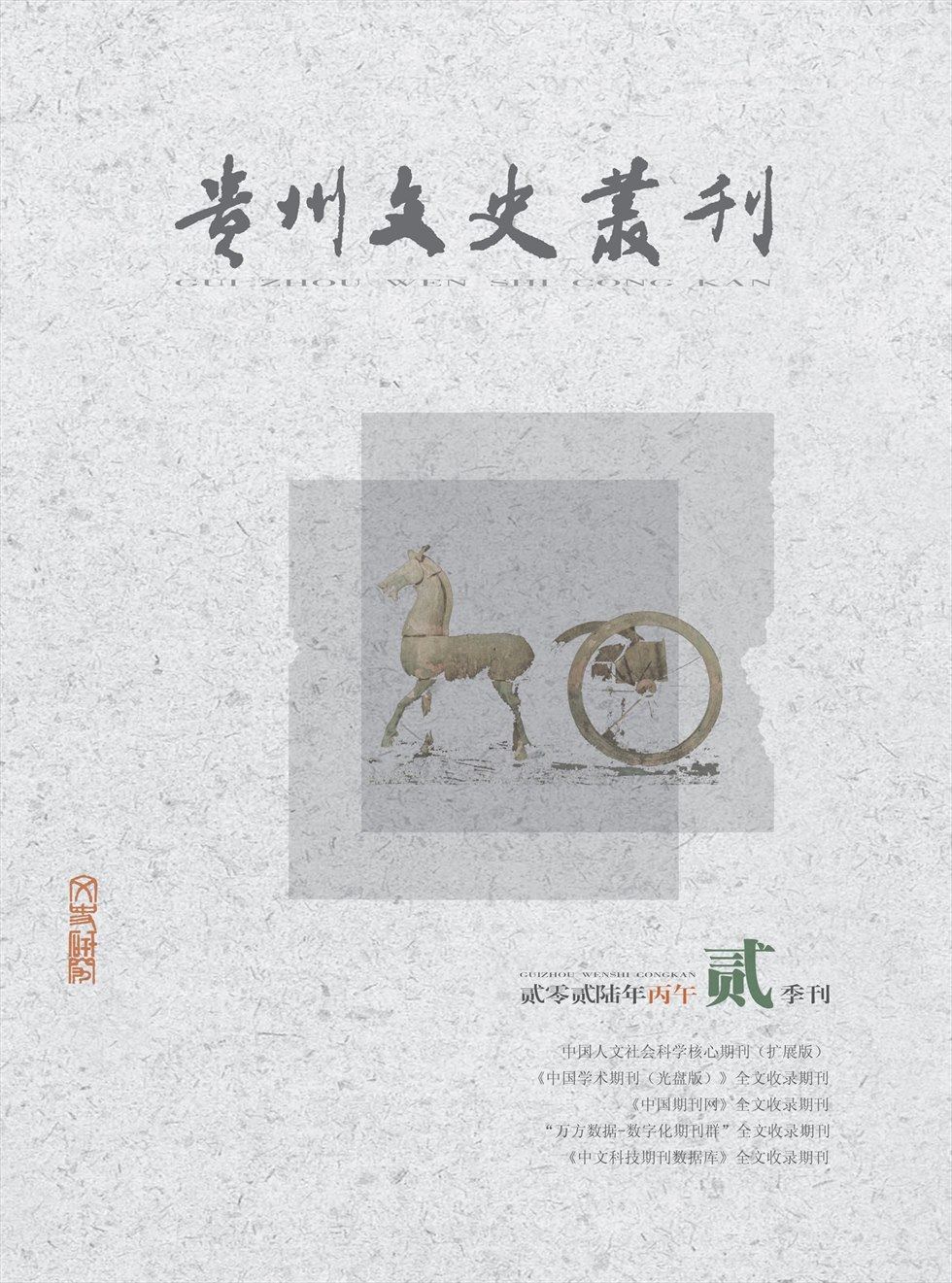 贵州文史丛刊