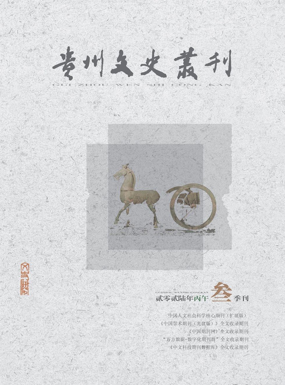 贵州文史丛刊