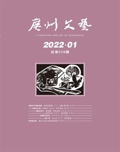 广州文艺2022年第1期