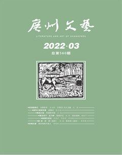 广州文艺2022年第3期